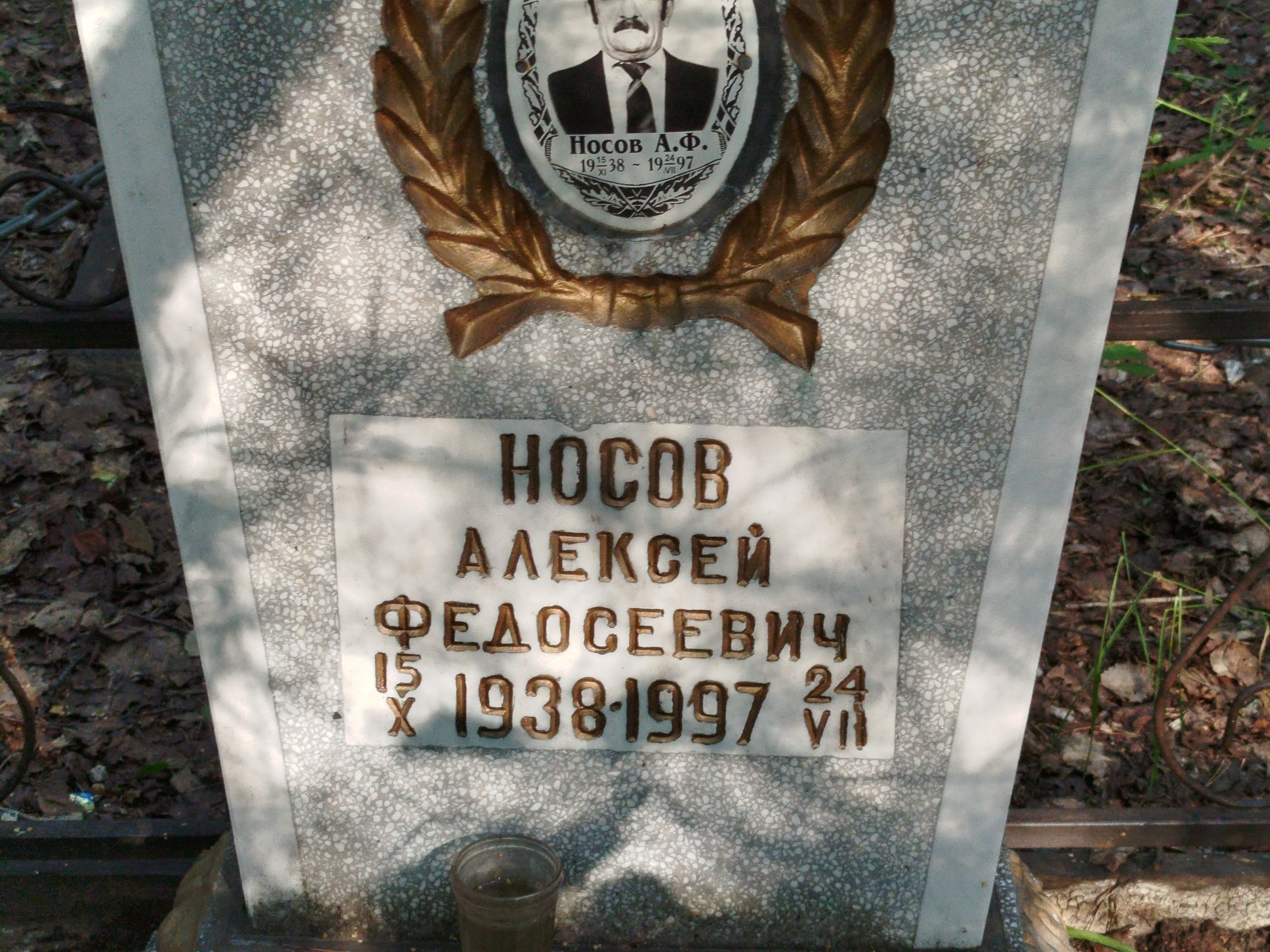 Носов Алексей Федосеевич