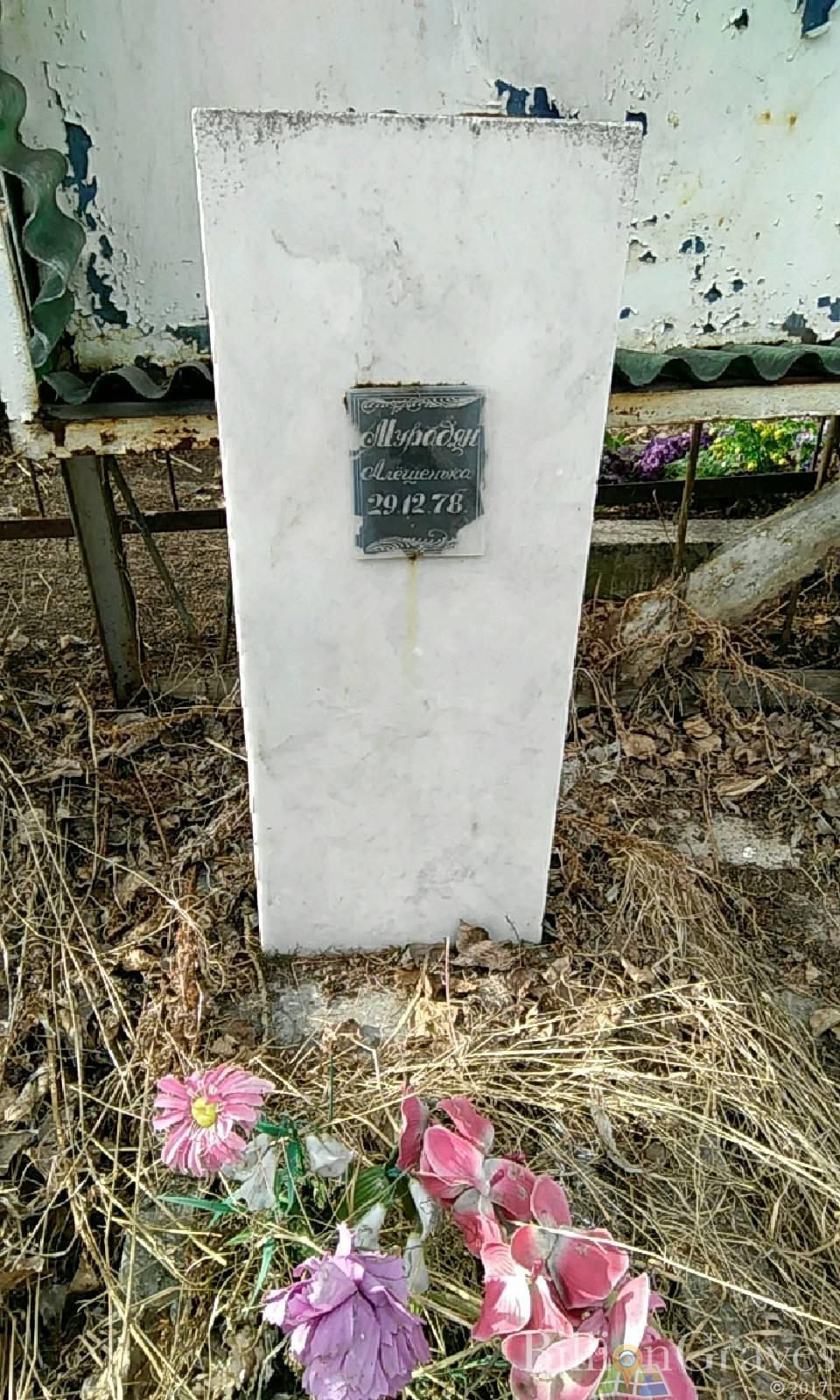 Мурадян Алексей Алешенька