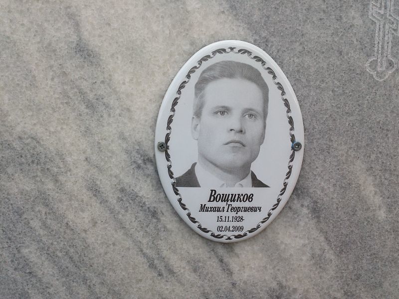 Вощиков