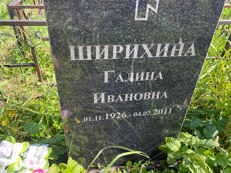 Ширихина