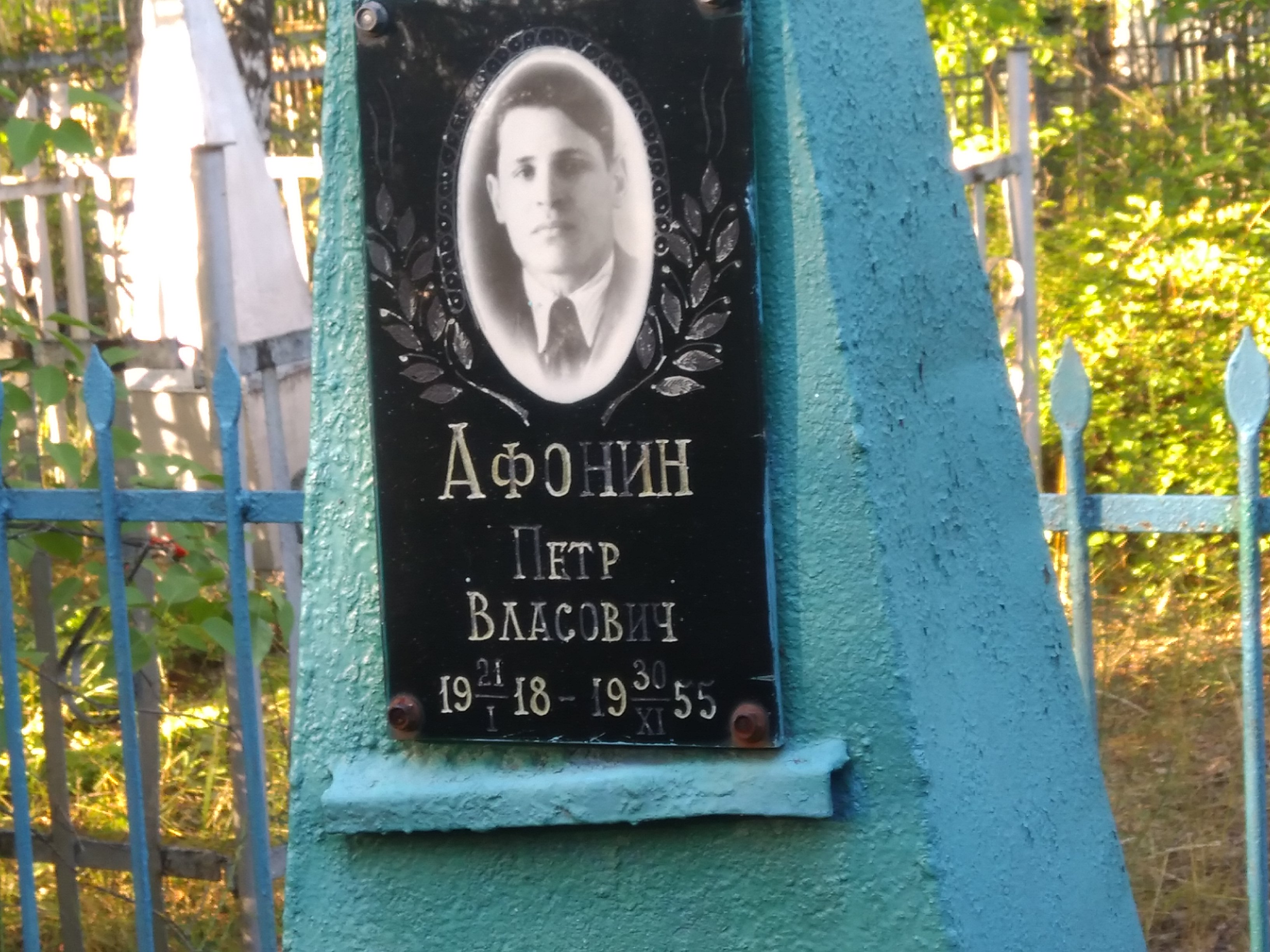 Афонин Пётр Власович
