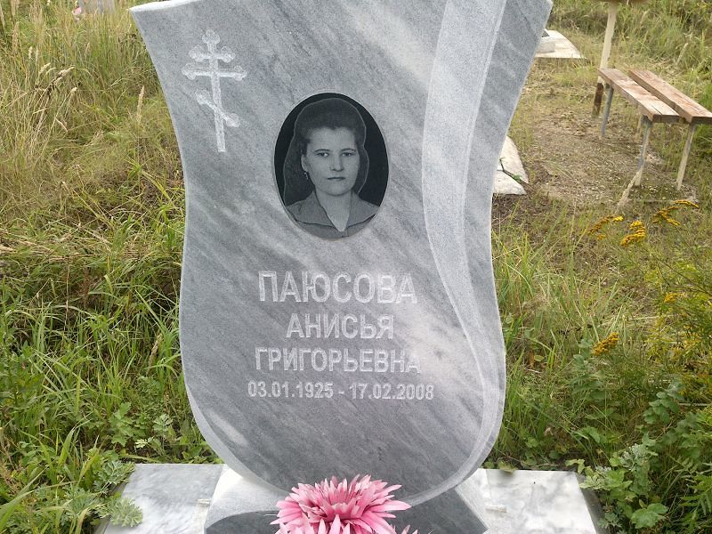 Анисья Паюсова Григорьевна