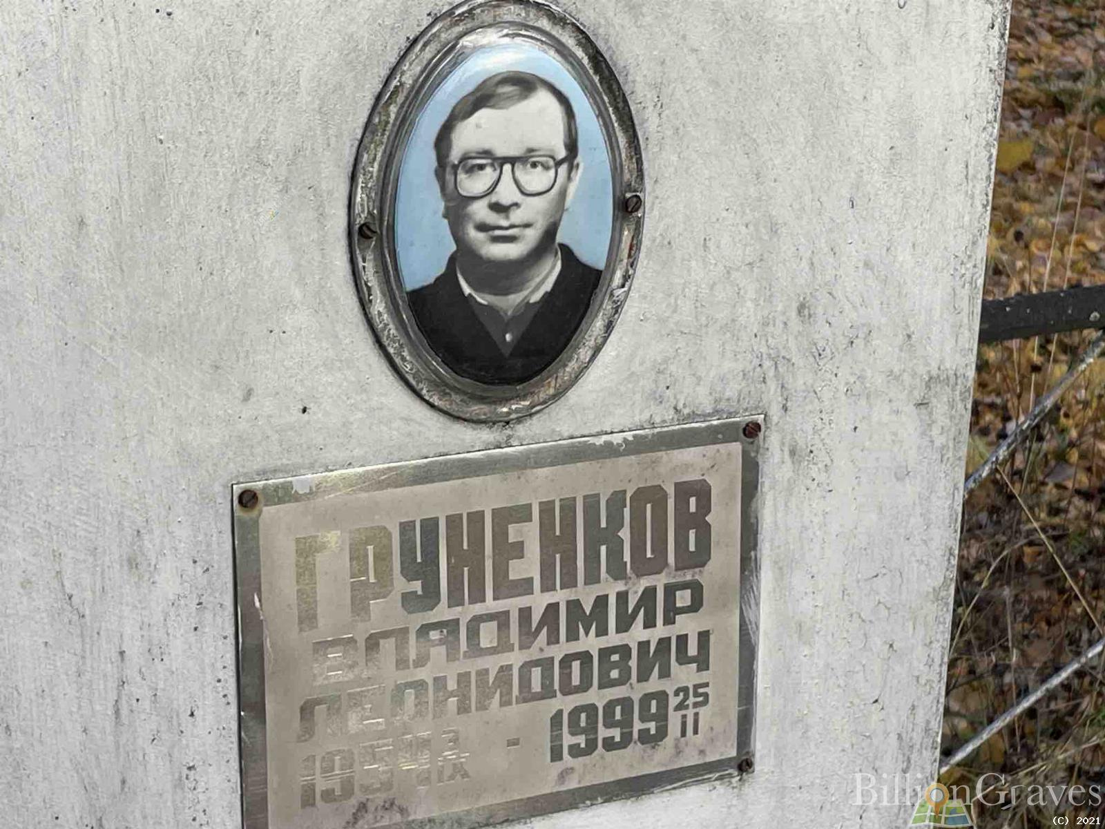Груненков Владимир Леонидович