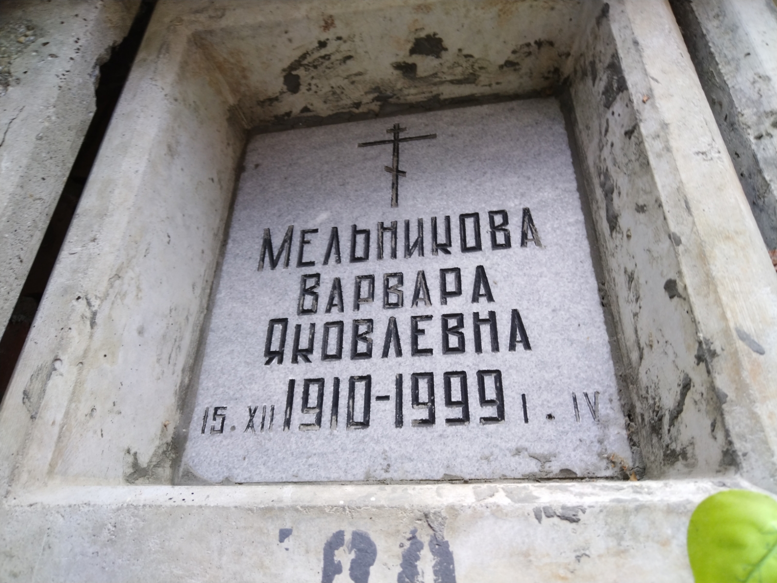 Мельникова Варвара Яковлевна