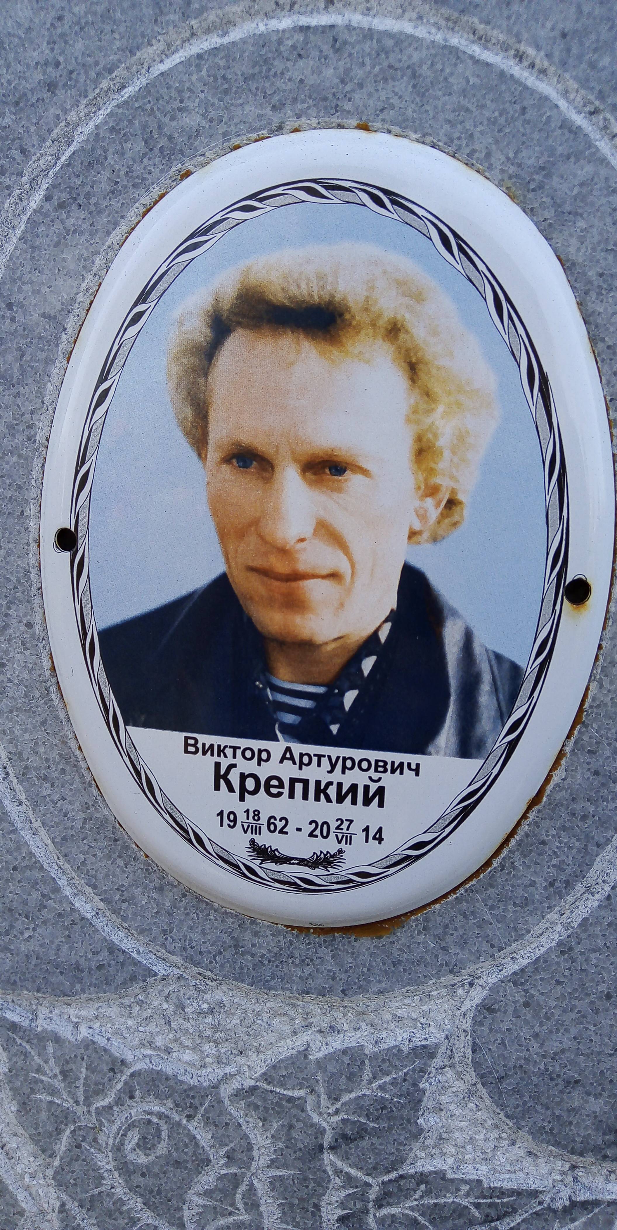 Крепкий Виктор Артурович