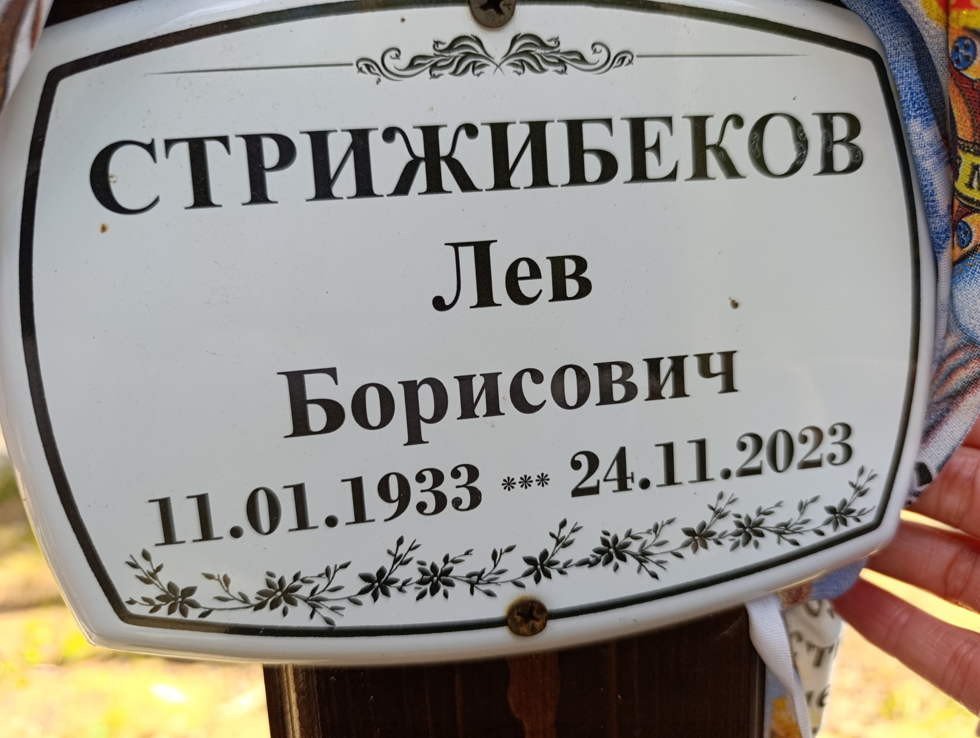 Стрижибеков Лев Борисович