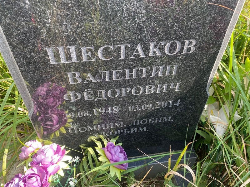 Шестаков