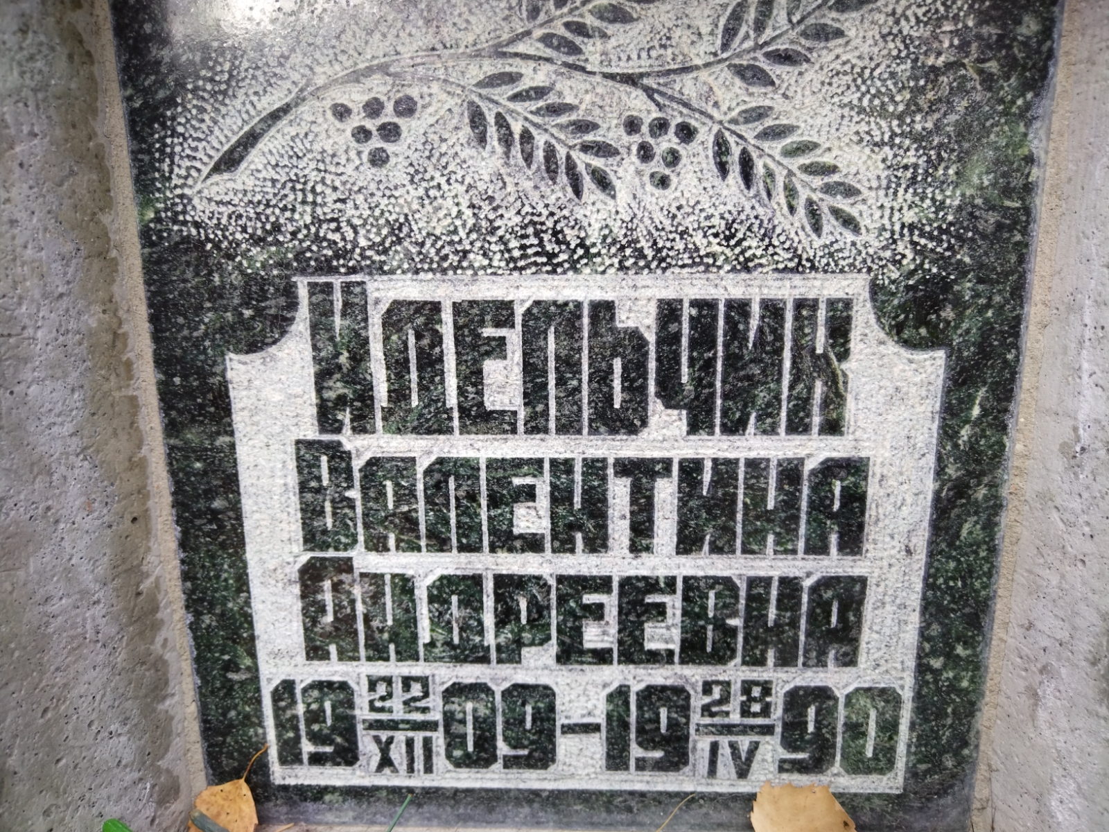 Идельчик Валентина Андреевна