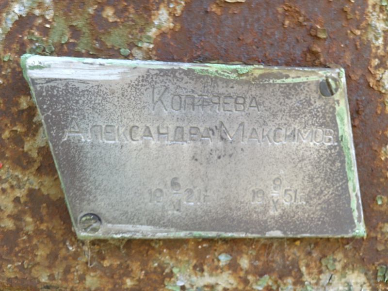 Коптяева Александра Максимовна