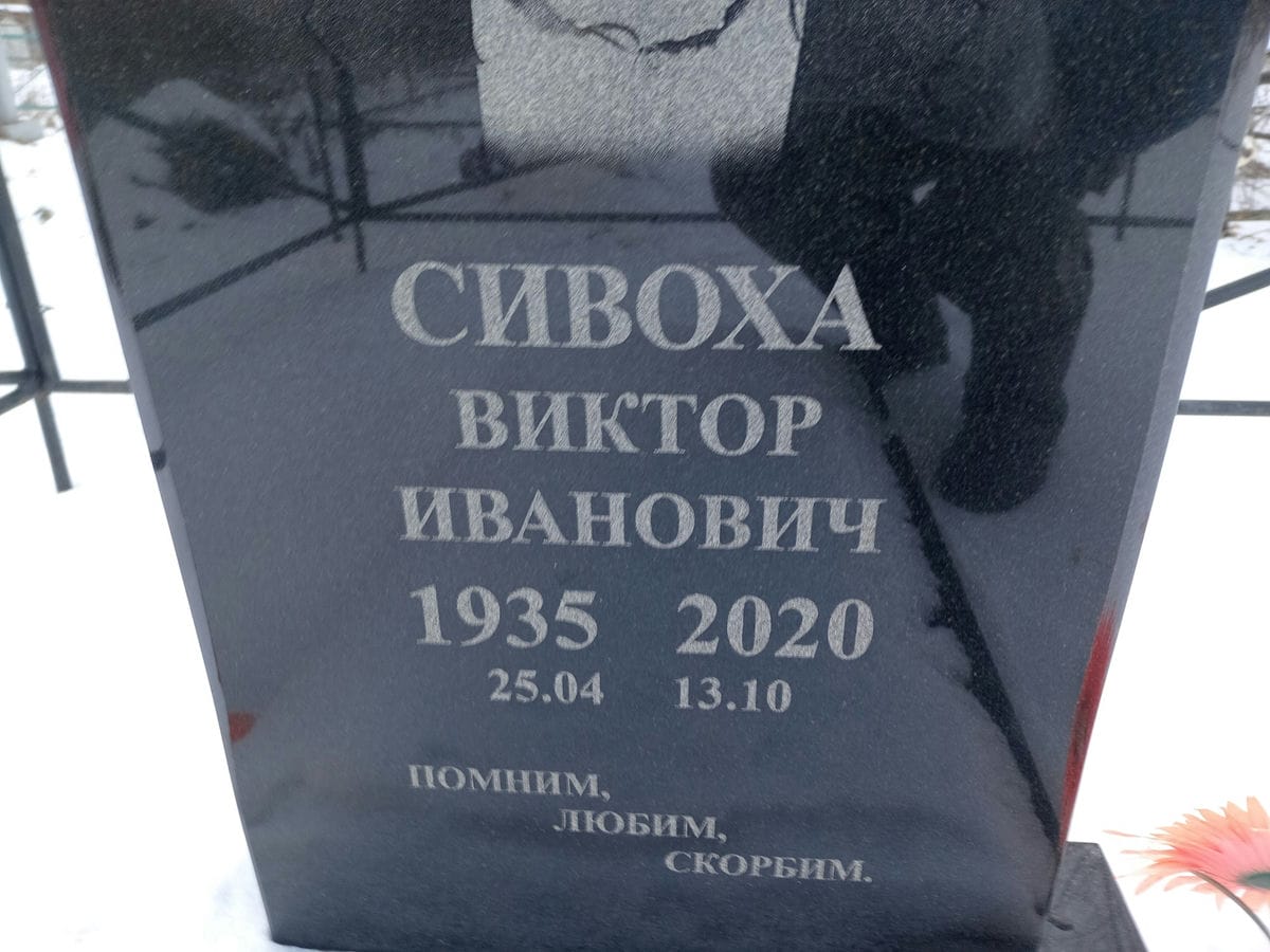 Сивоха Виктор Иванович