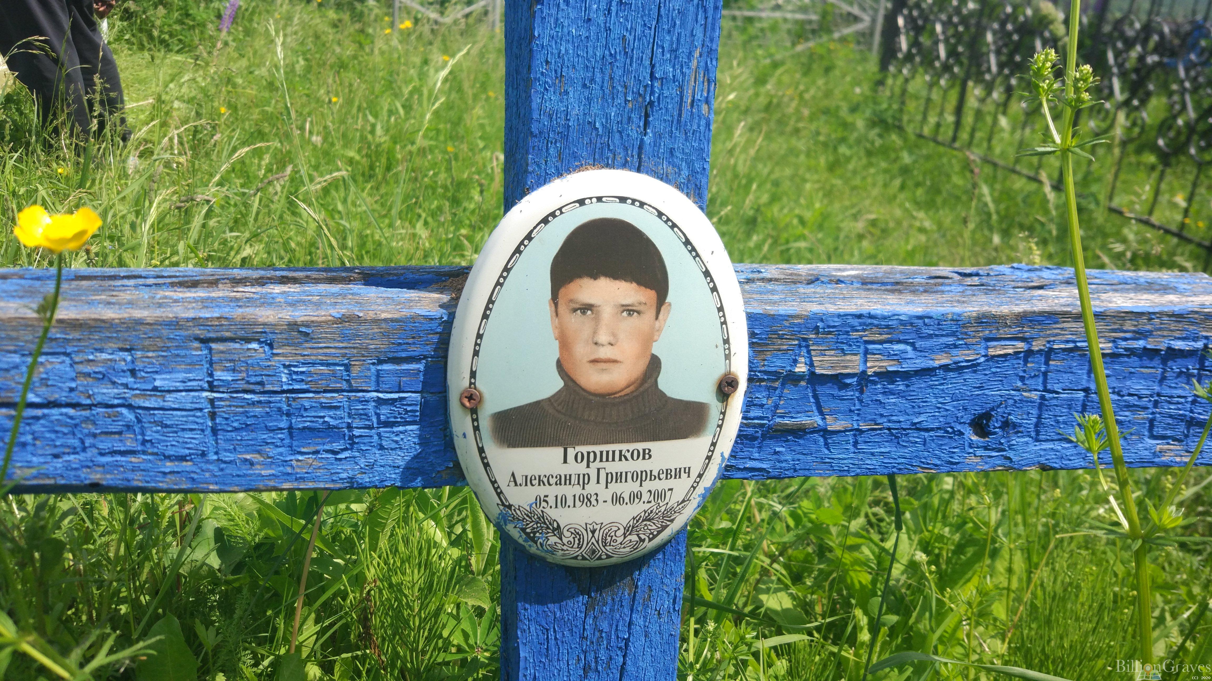 Горшков Александр Григорьевич