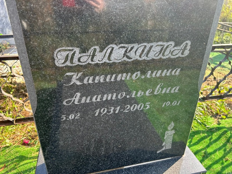 Капитолина Палкина Анатольевна