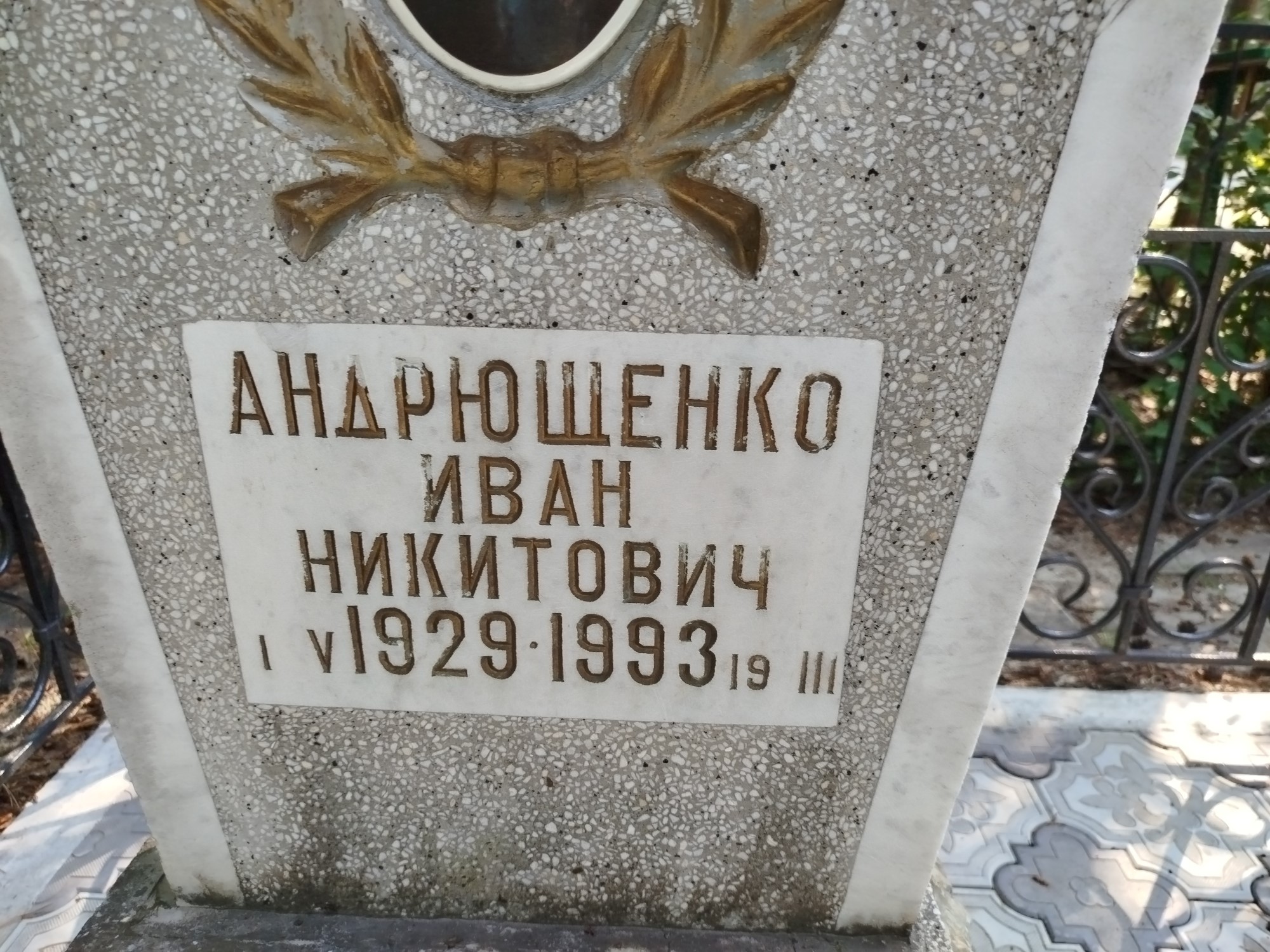 Андрющенко Иван Никитович