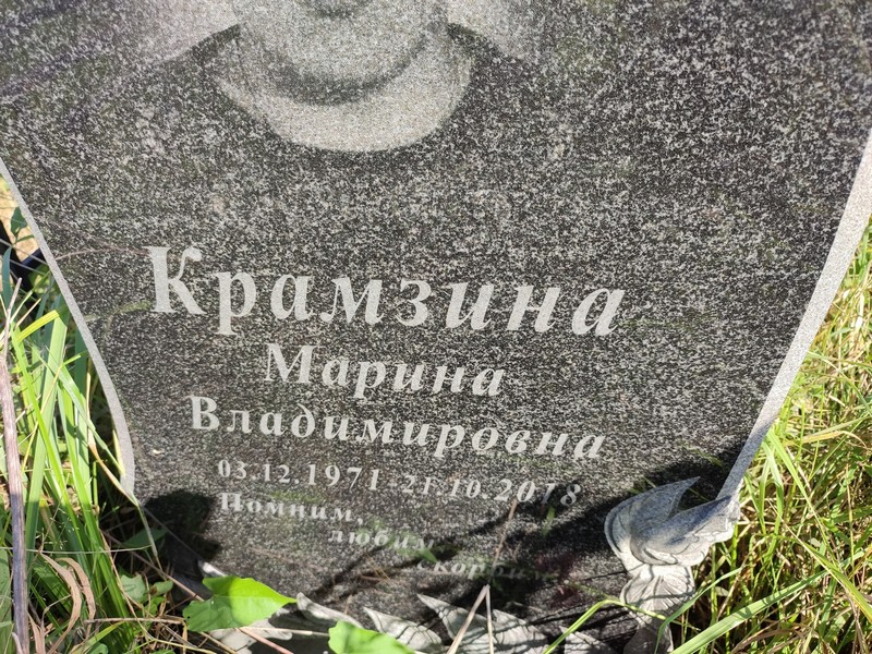 Крамзина