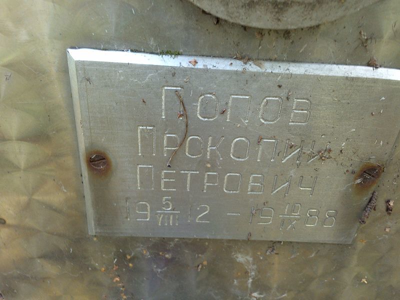Прокопий Попов Петрович