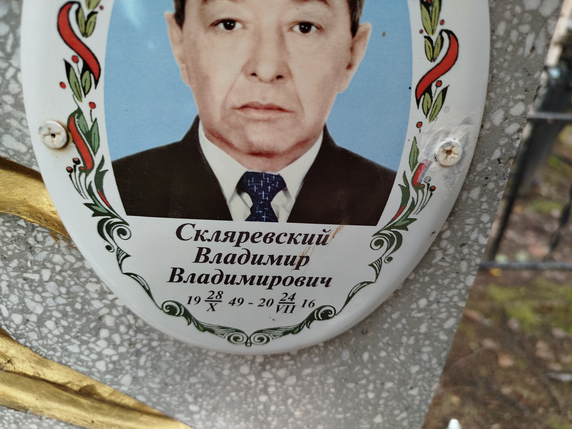 Скляревский Владимир Владимирович