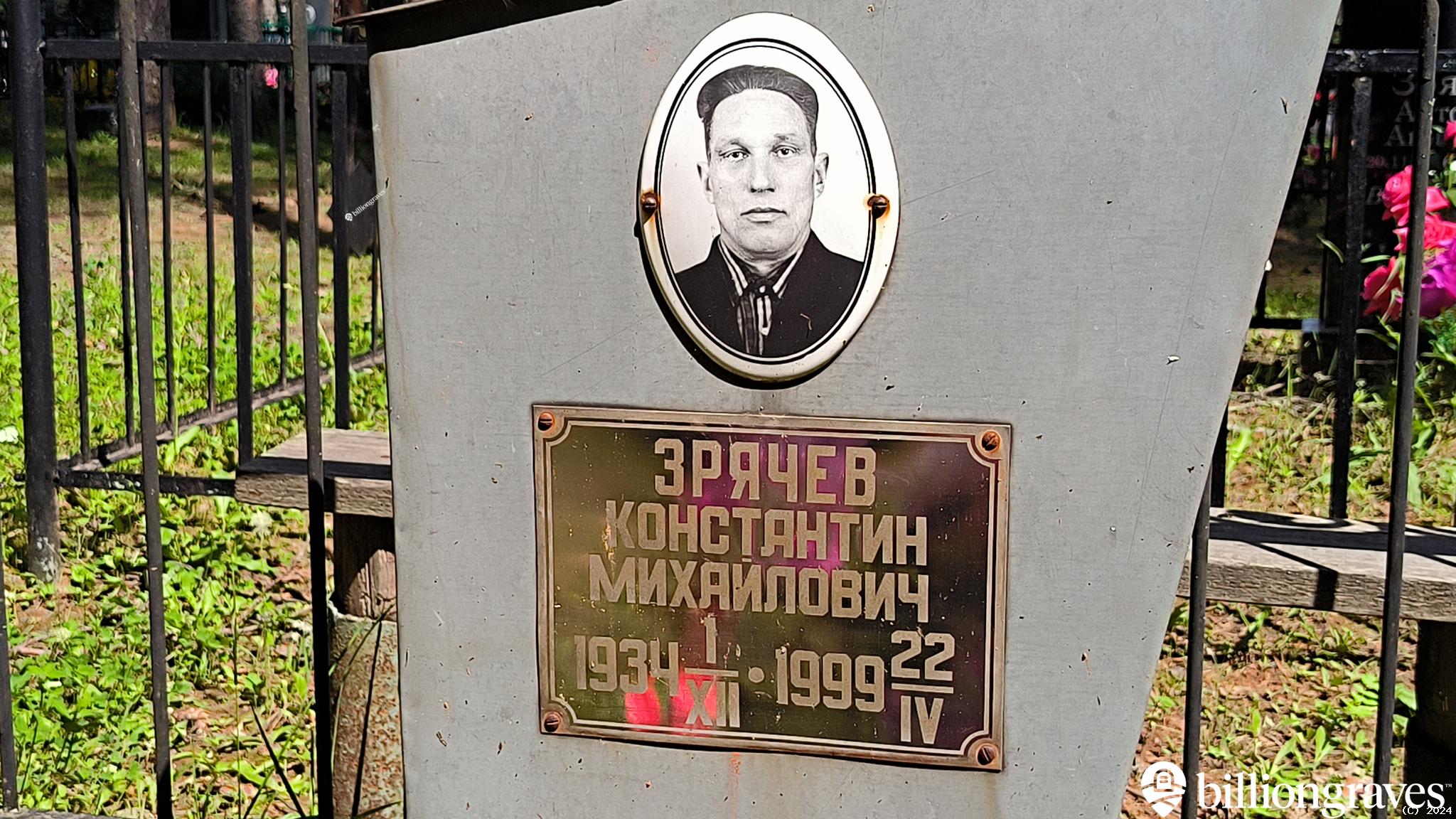 Зрячев Константин Михайлович