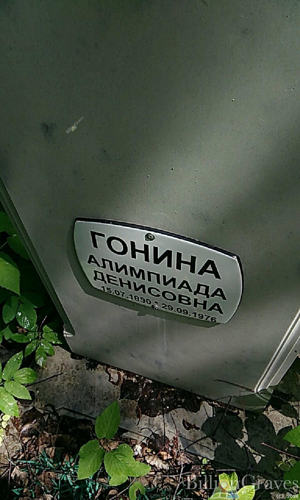 Гонина Алимпиада Денисовна