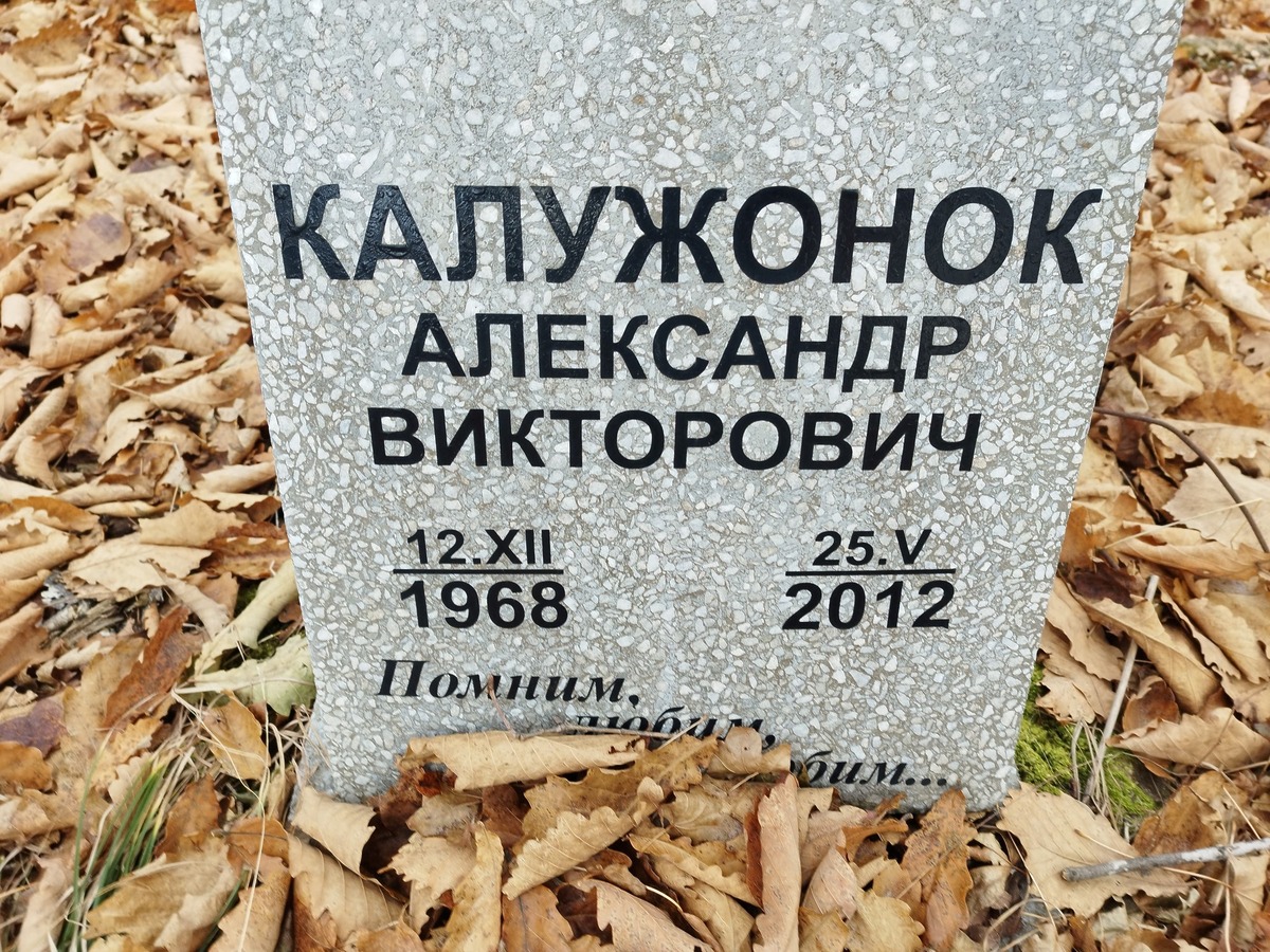 Калужонок Александр Викторович