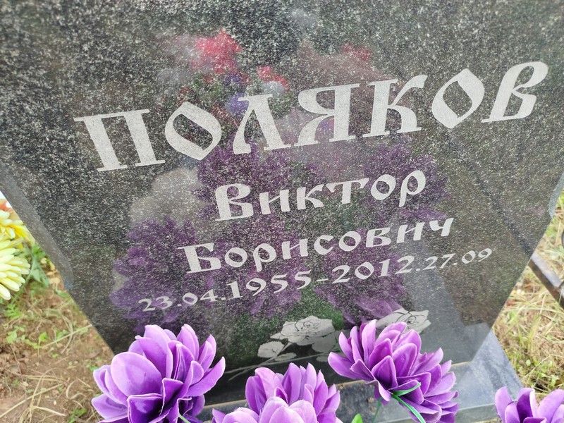 Поляков