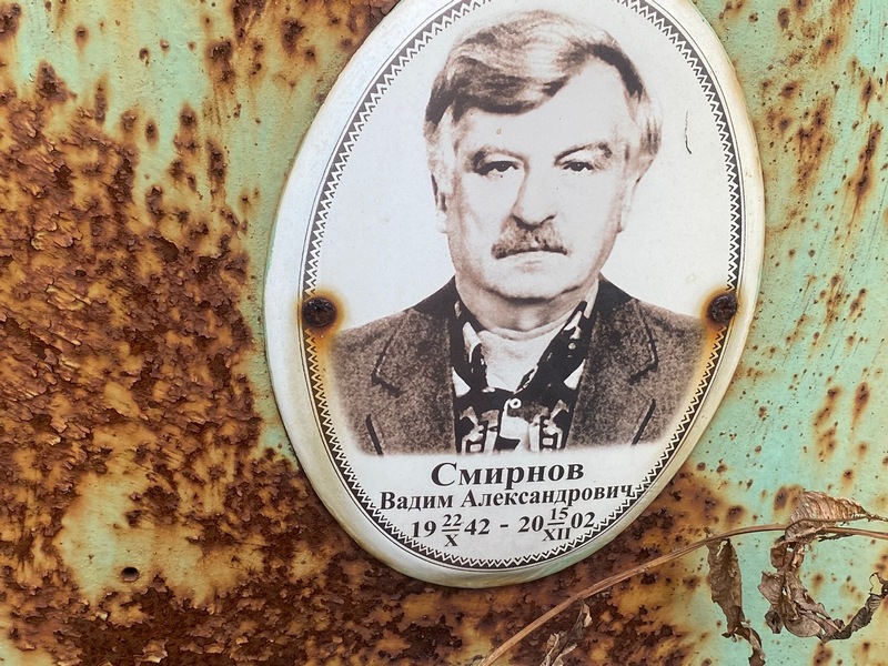 Смирнов