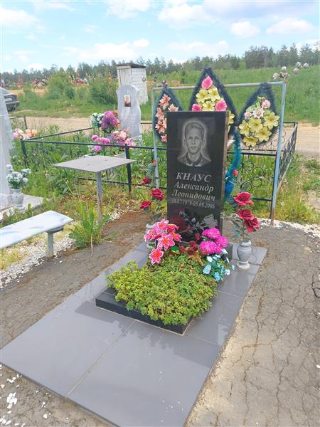 Кнаус Александр Леонидович