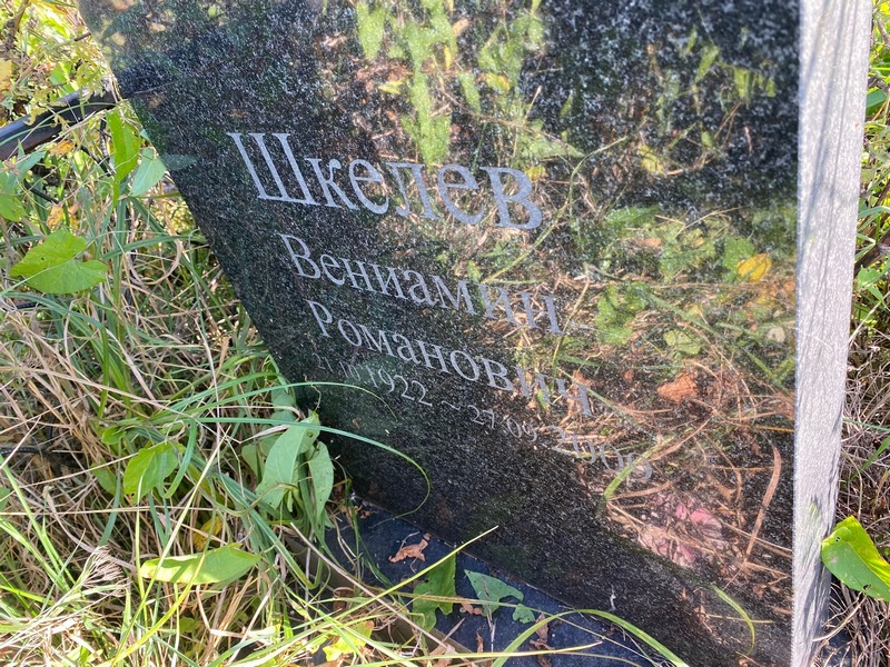 Вениамин Шкелев Романович