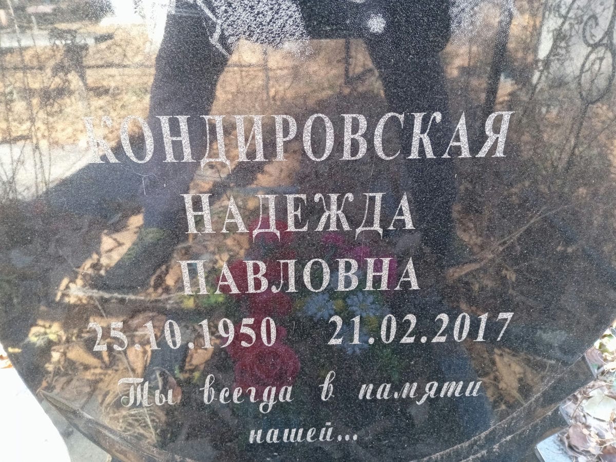 Кондировская Надежда Павловна