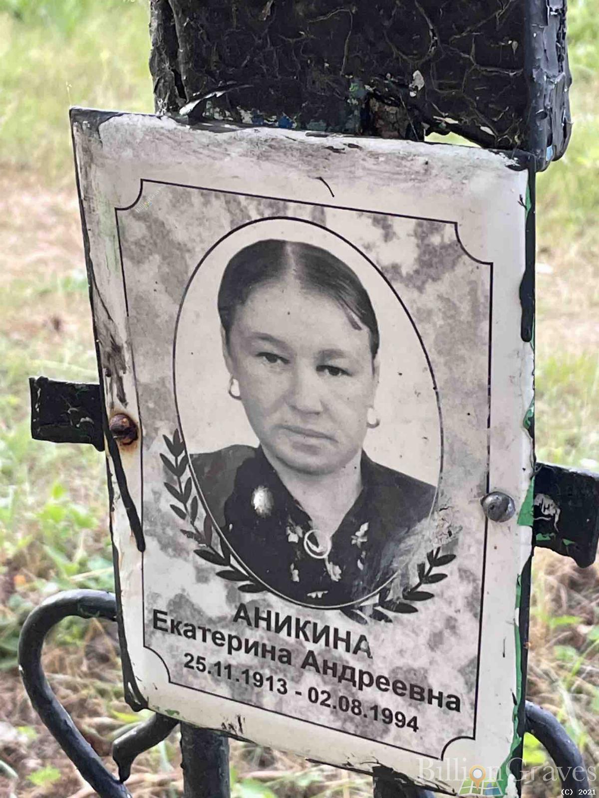 Аникина Екатерина Андреевна