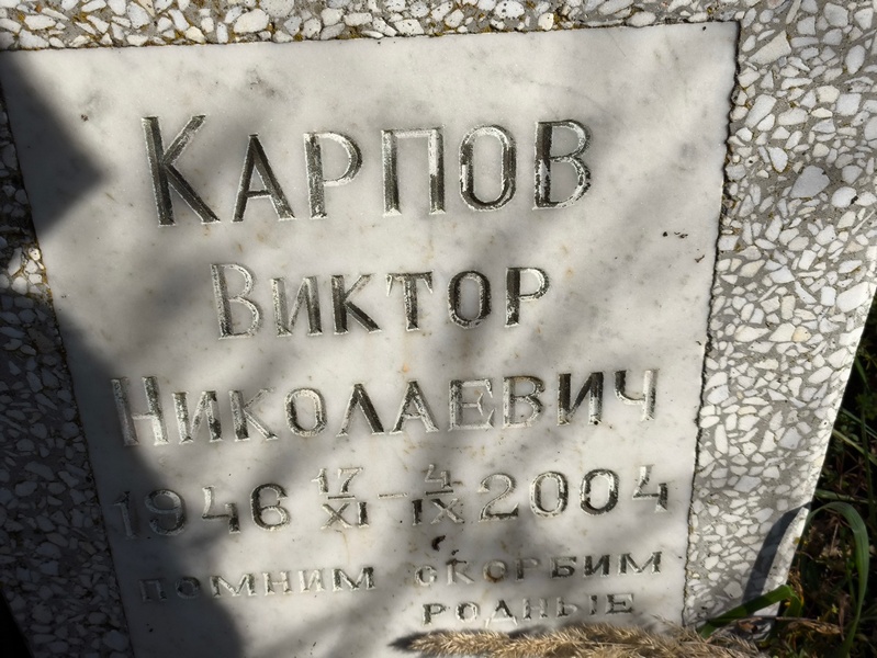 Карпов