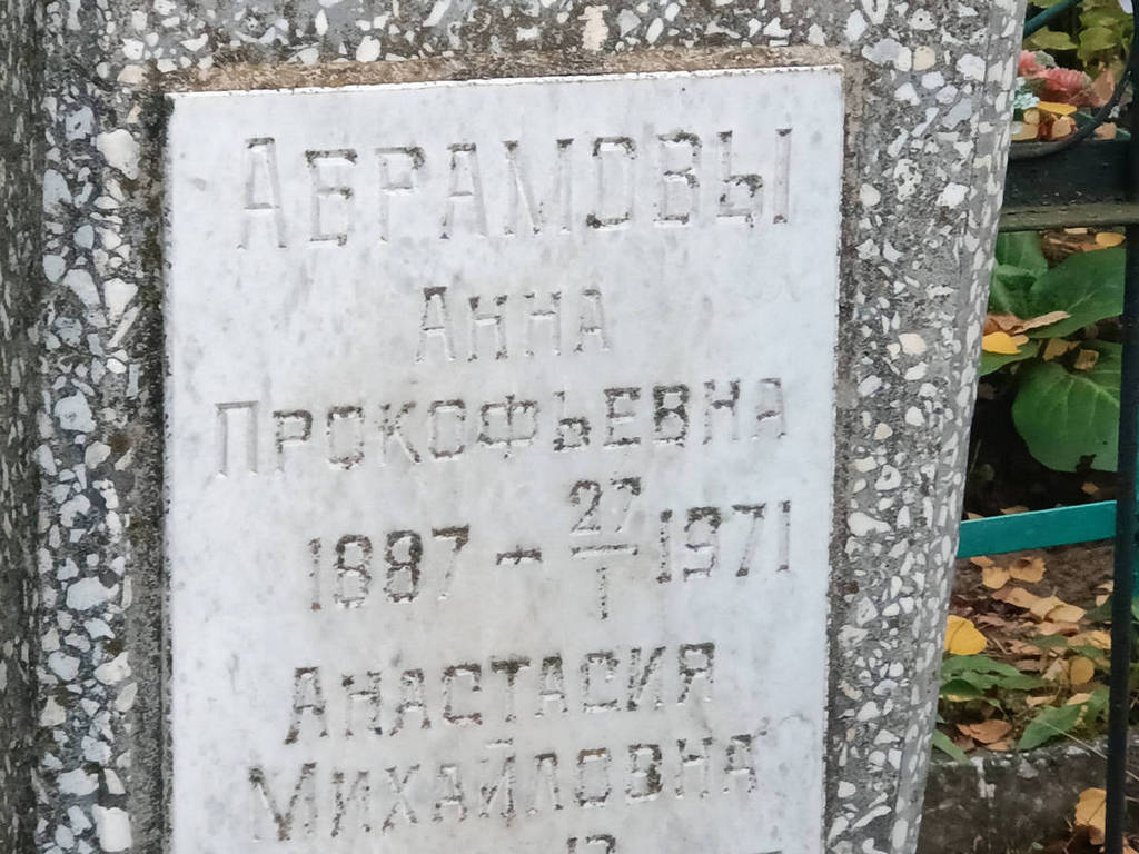 Абрамова Анна Прокофьевна