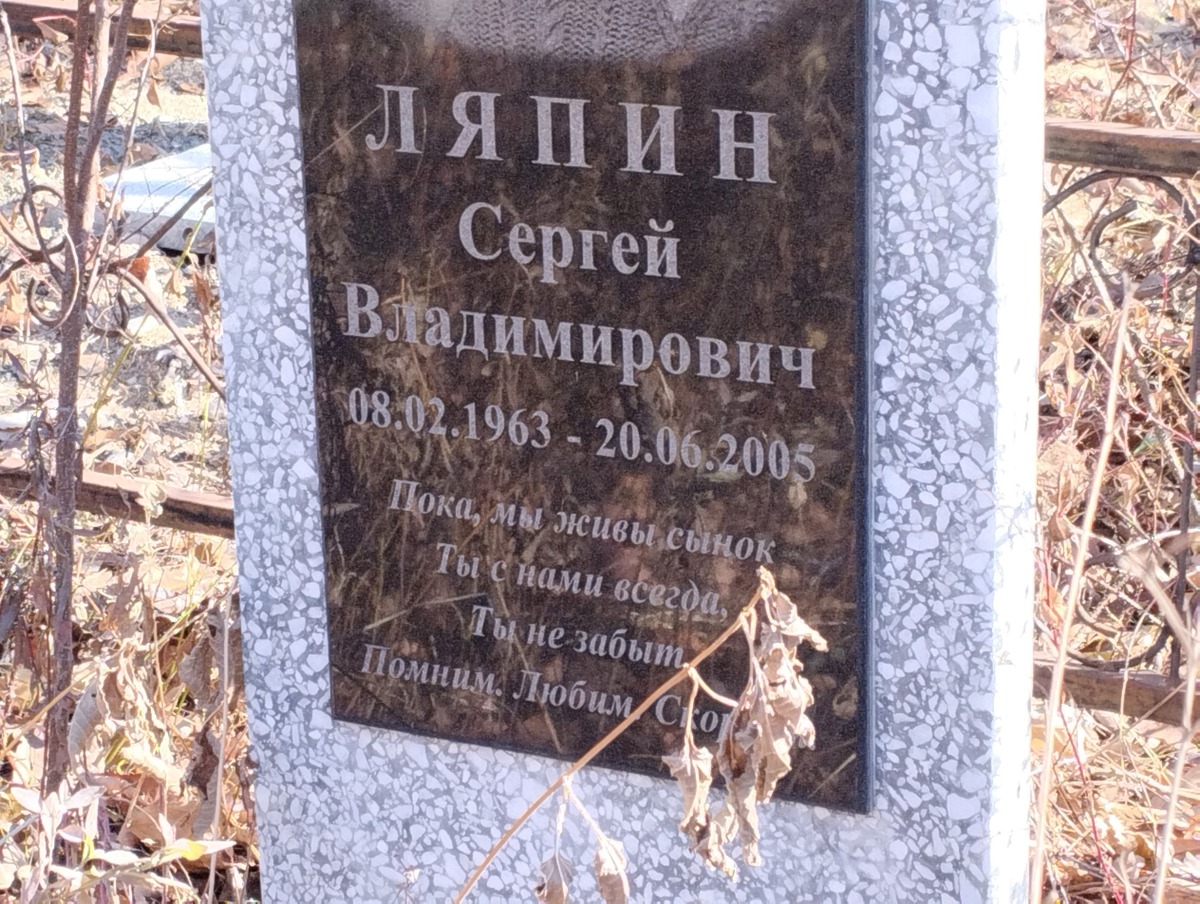 Ляпин Сергей Владимирович