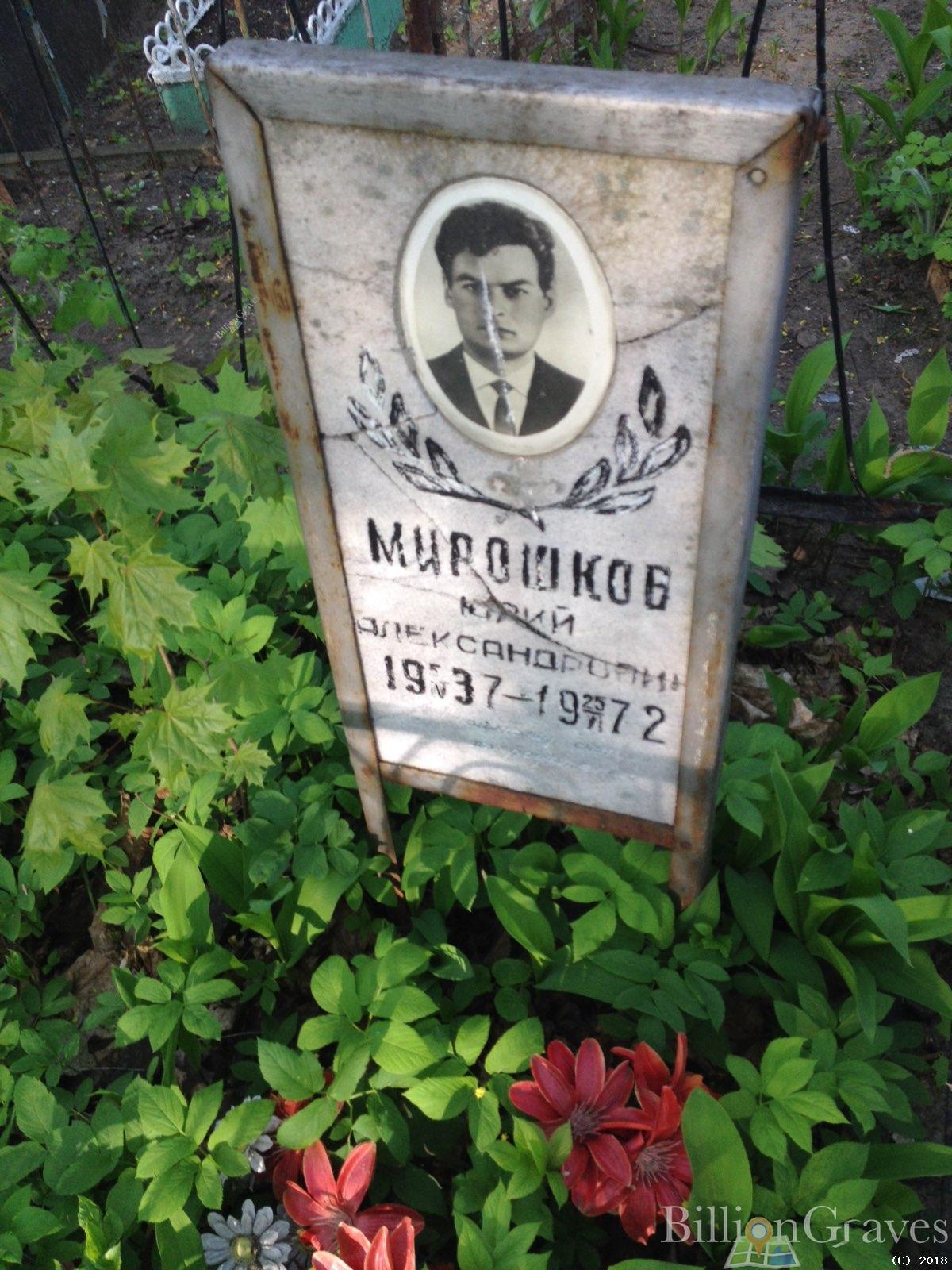 мирошков юрий александрович