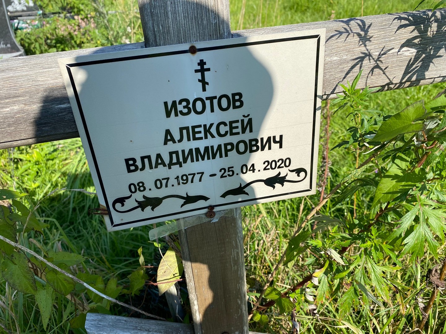 Изотов