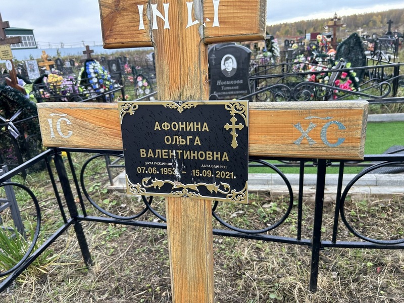 Афонина
