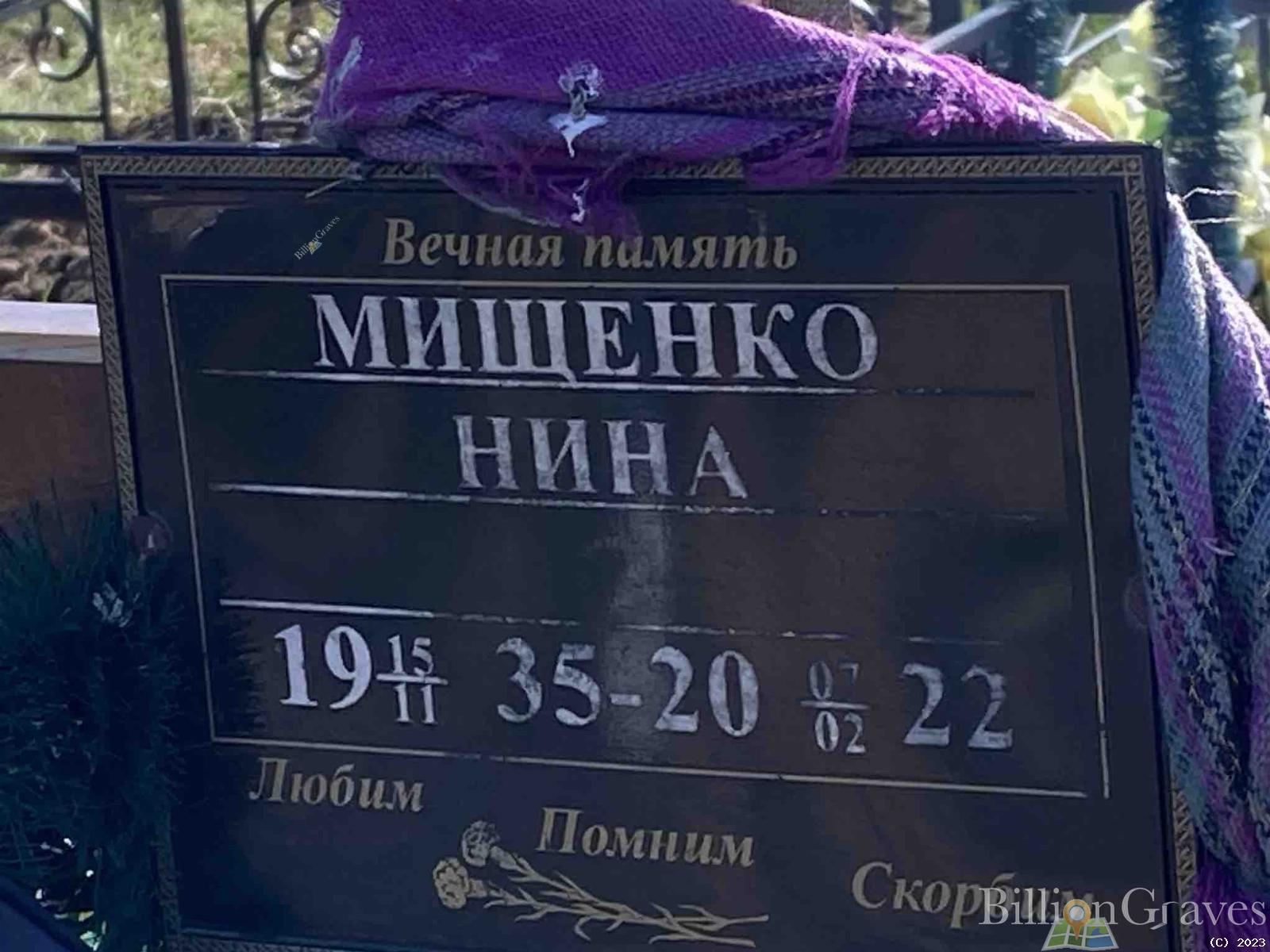 Мищенко Нина