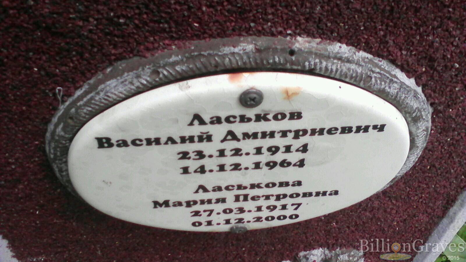 Ласьков Василий Дмитриевич