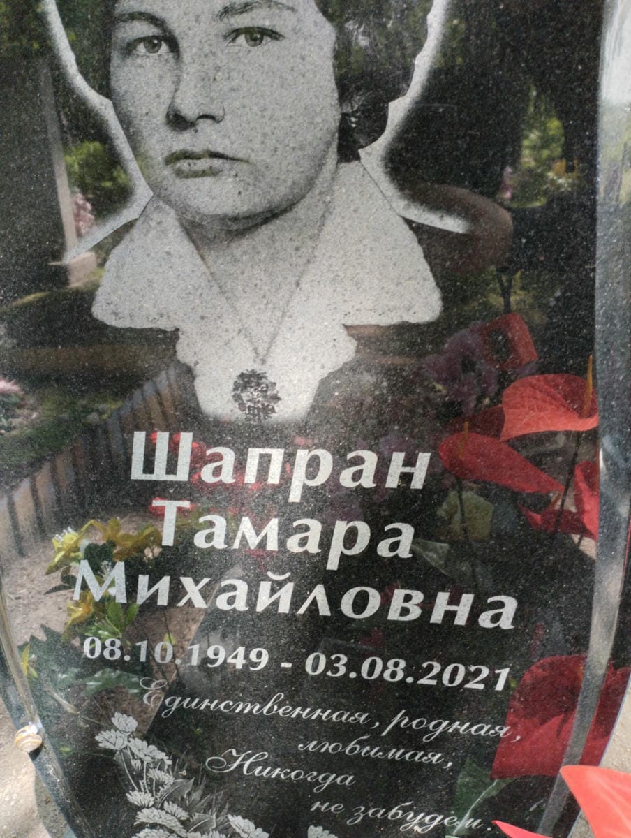 Шапран Тамара Михайловна