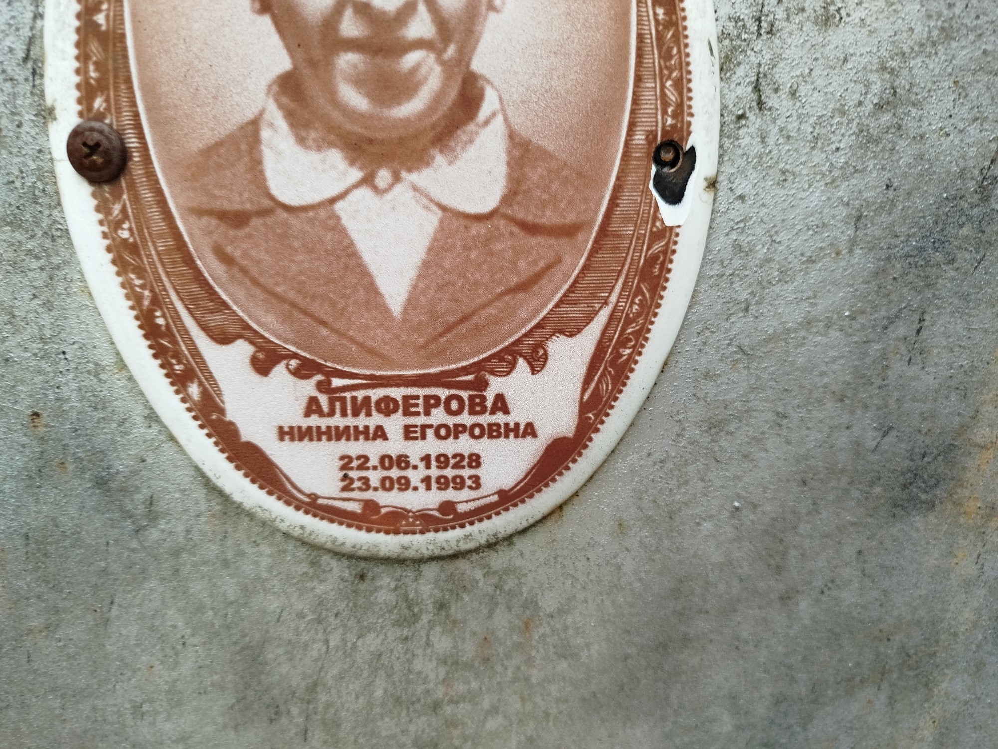 Алиферова Нинина Егоровна