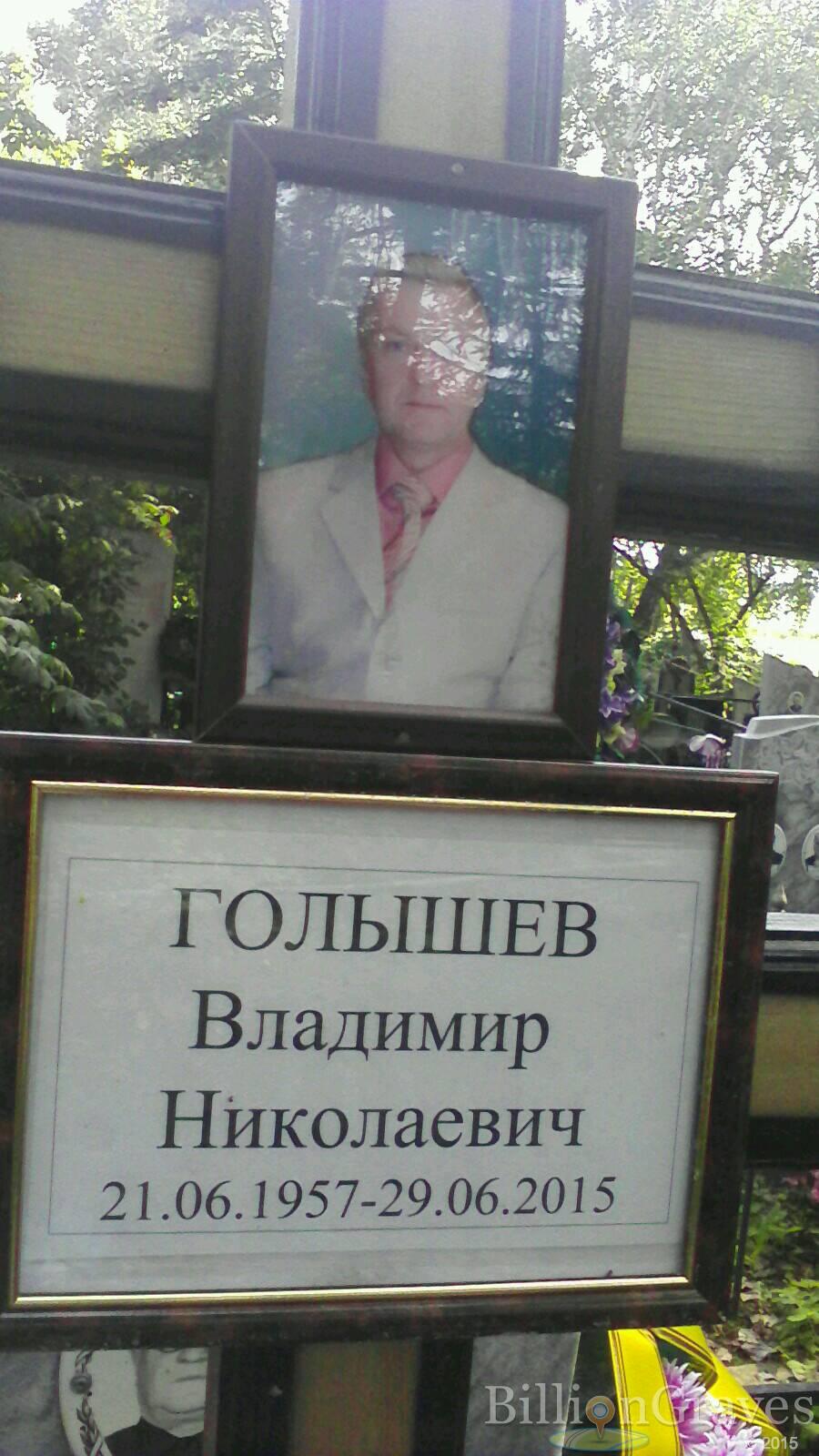 Голышев Владимир Николаевич