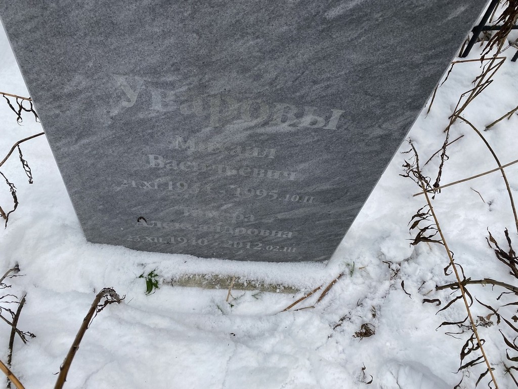 Уварова Тамара Александровна
