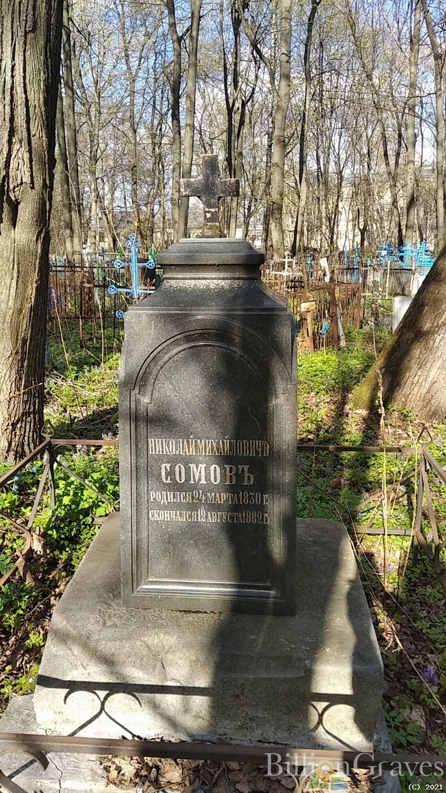 Сомовъ Николай Михайловичъ