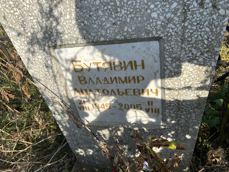 Бутявин