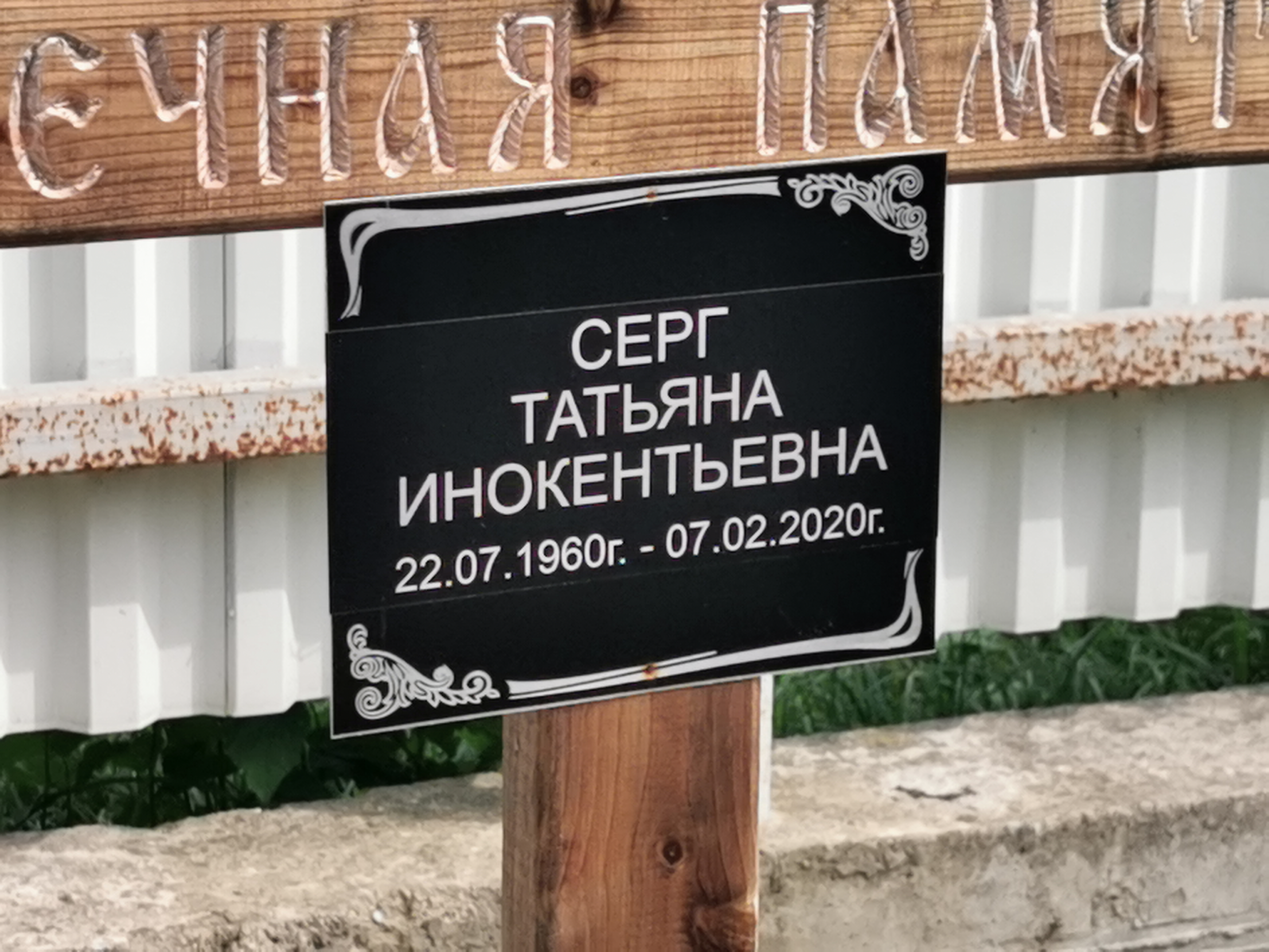 Серг Татьяна Инокентьевна
