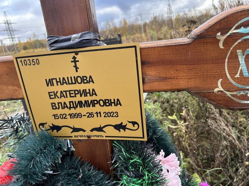 Игнашова