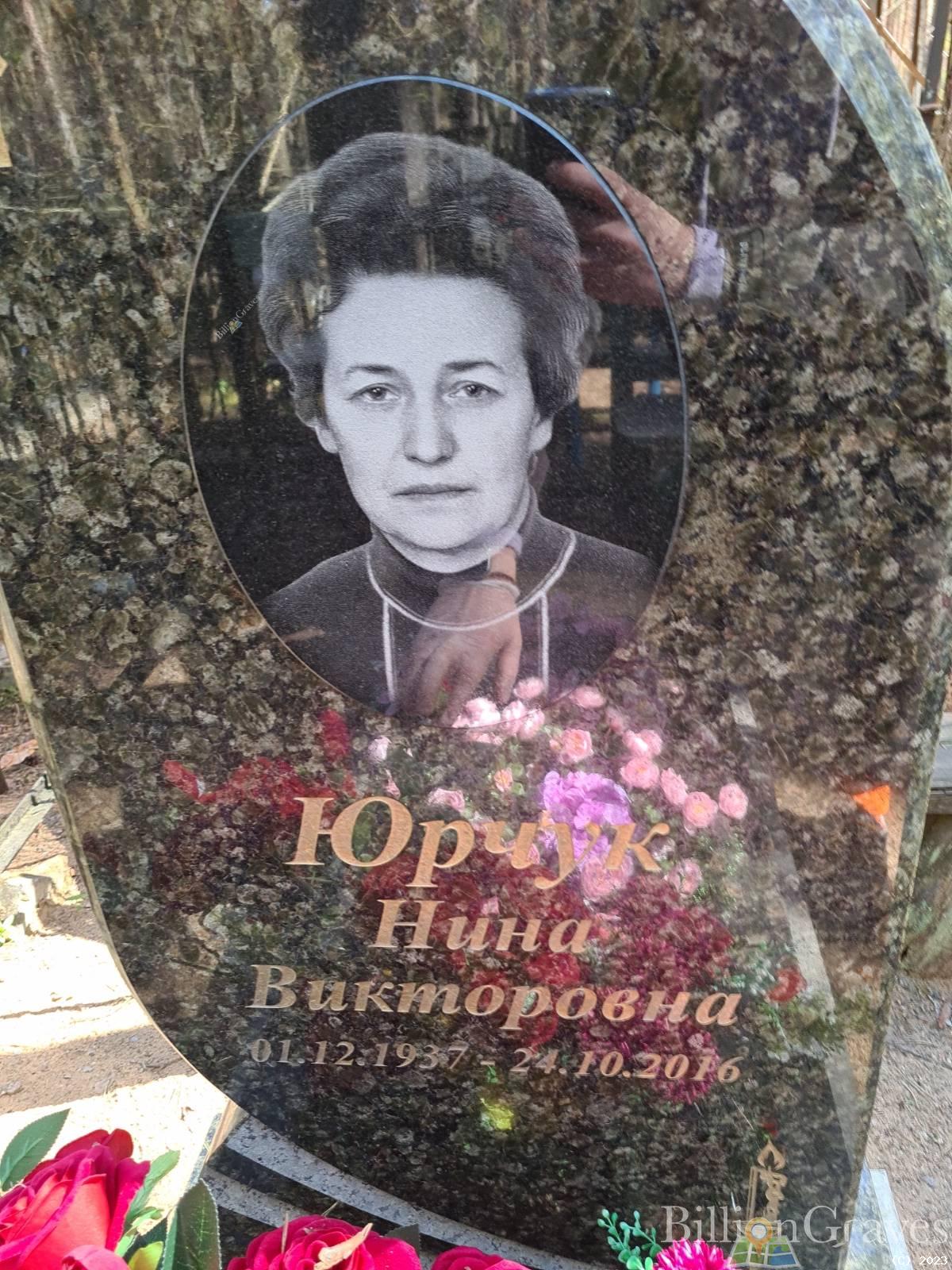 Юрчук Нина Викторовна