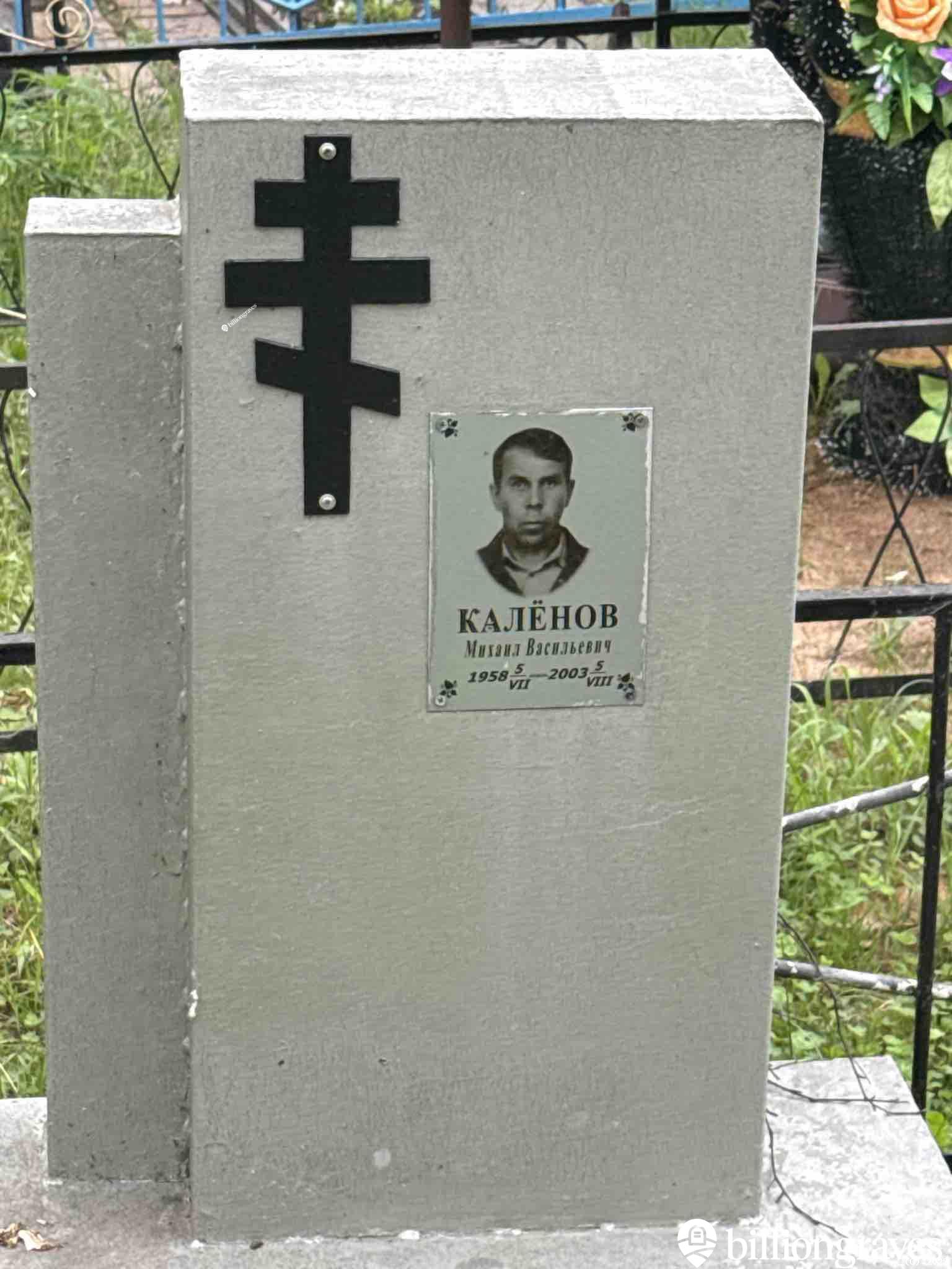 Калëнов Михаил Васильевич