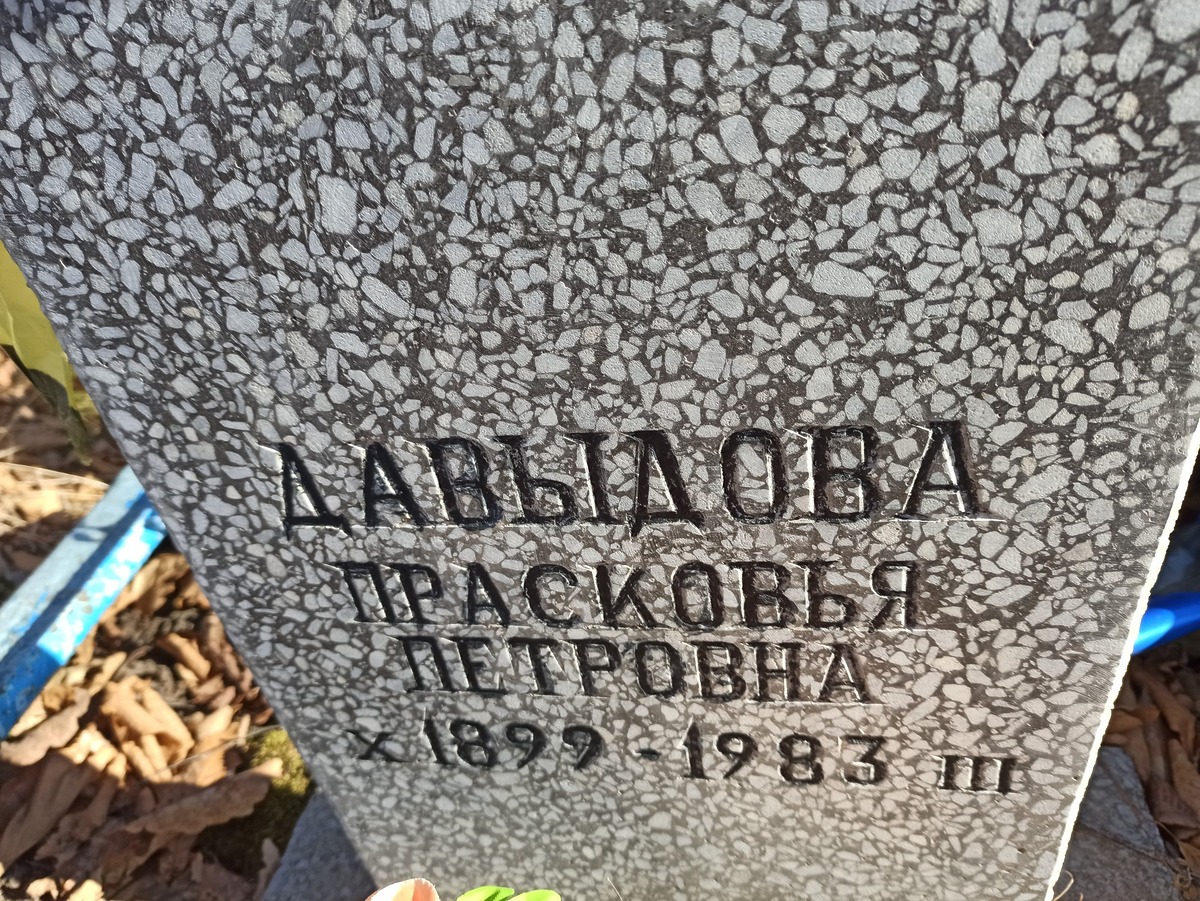 Давыдова Прасковья Петровна