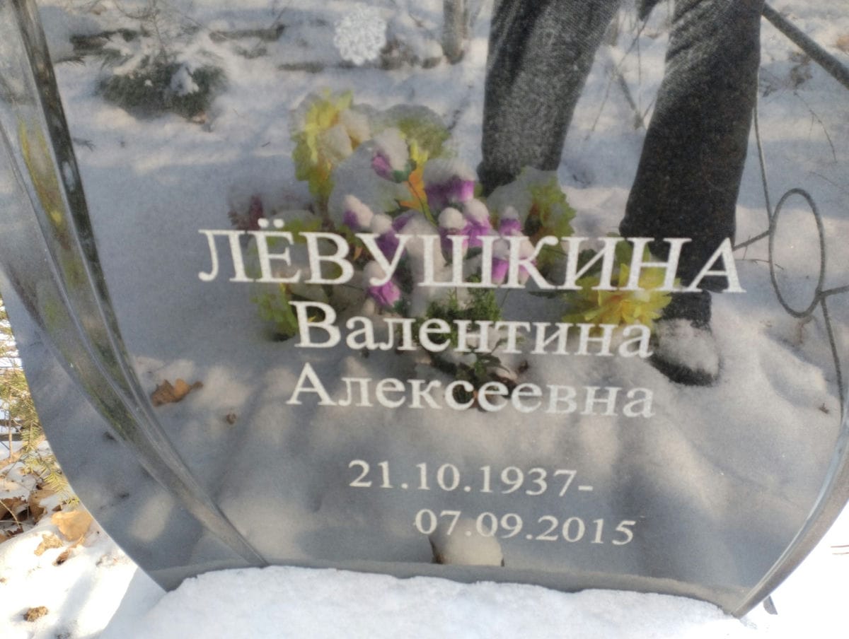 Левушкина Валентина Алексеевна