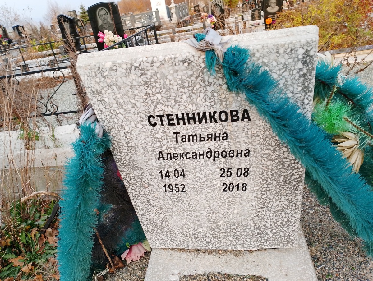 Стенникова Татьяна Александровна